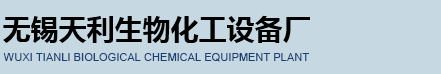無錫天利生物化工設(shè)備廠logo